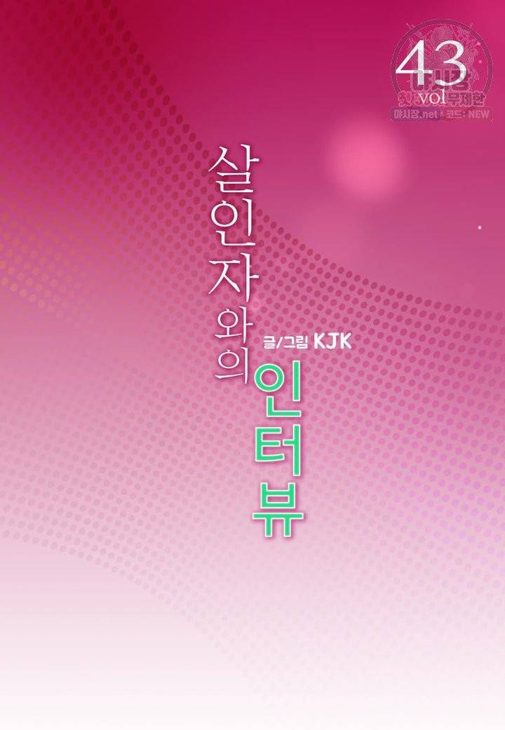 살인자와의 인터뷰 43화 2