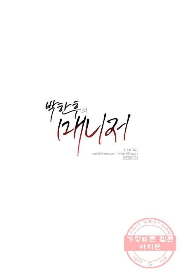 박한후의 매니저 56화 1