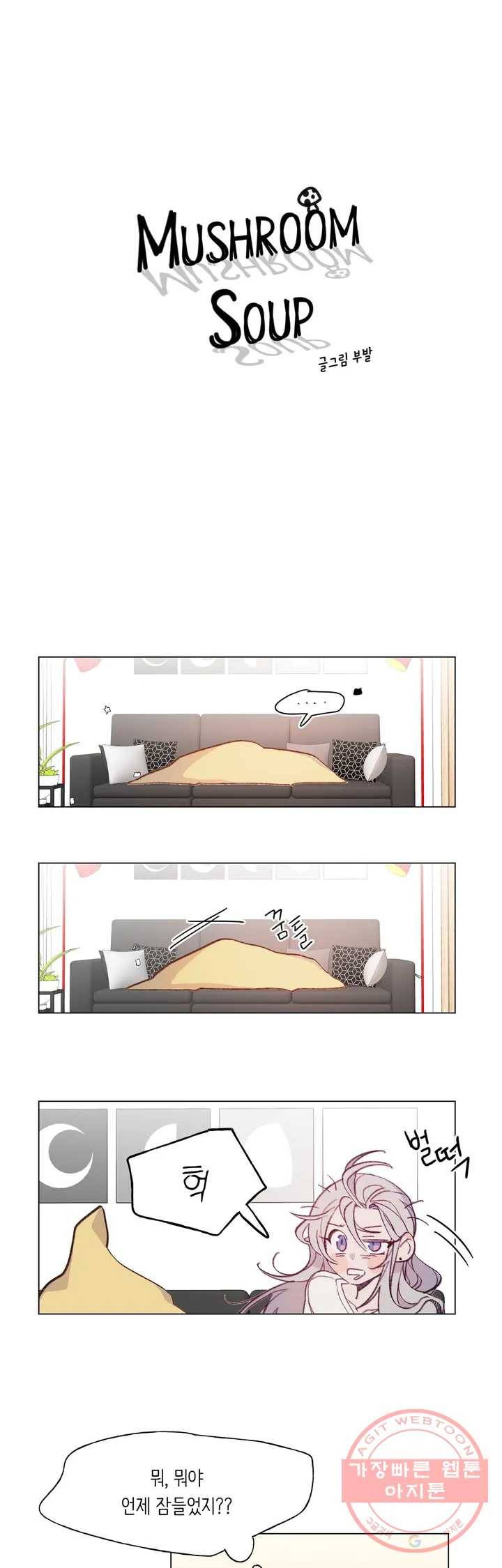 머쉬룸 스프 81화 1
