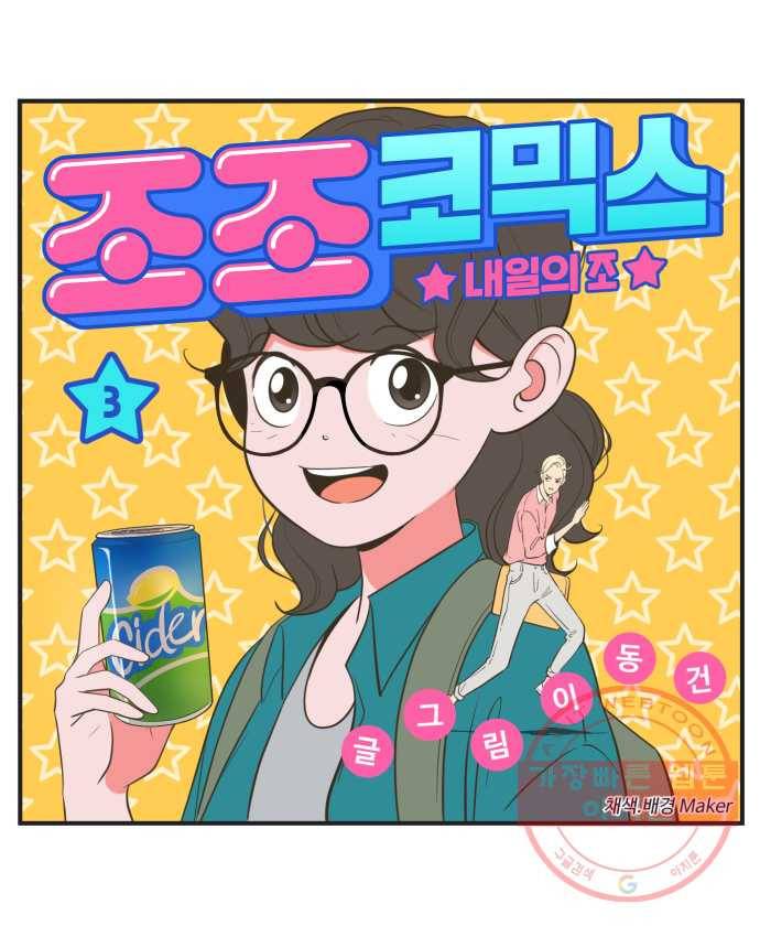 조조코믹스 내일의 조 3화 1