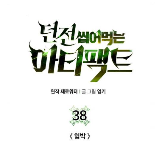 던전 씹어먹는 아티팩트 38화 20