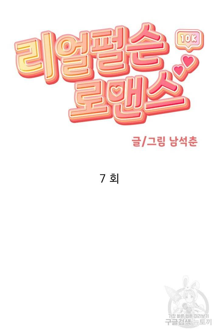 리얼펄슨 로맨스 7화 7