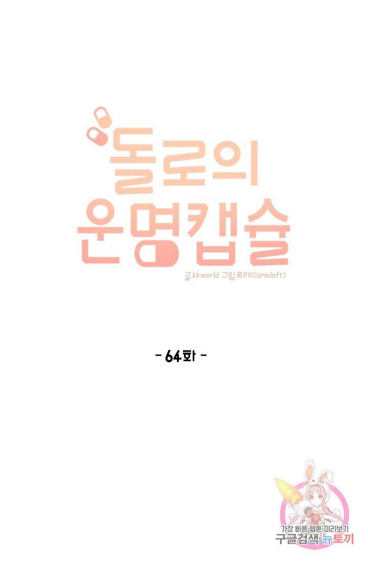 돌로의 운명캡슐 64화 1