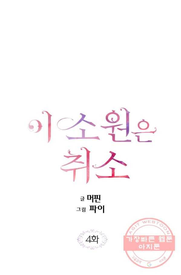 이 소원은 취소 4화 1