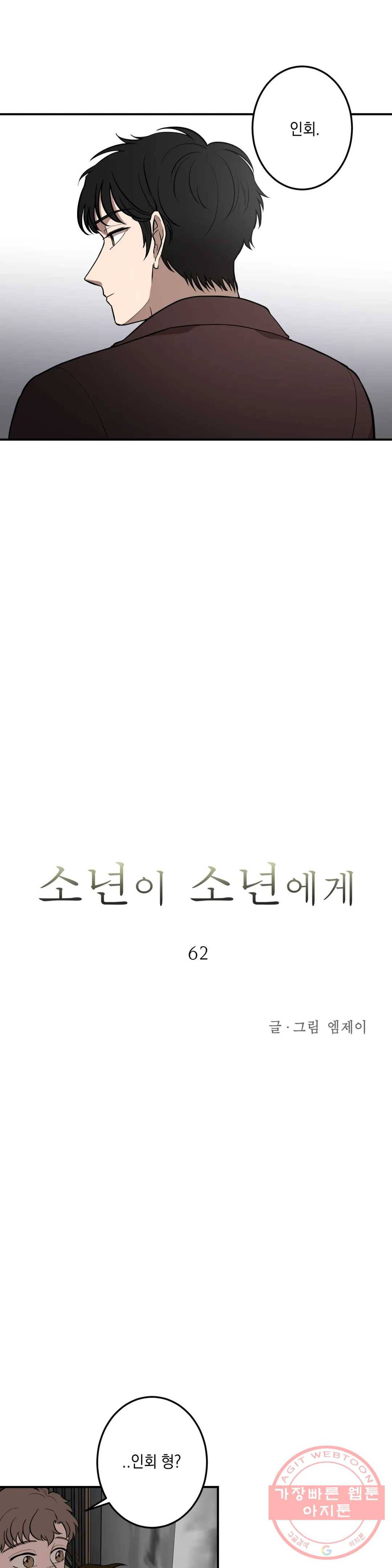 소년이 소년에게 62화 6