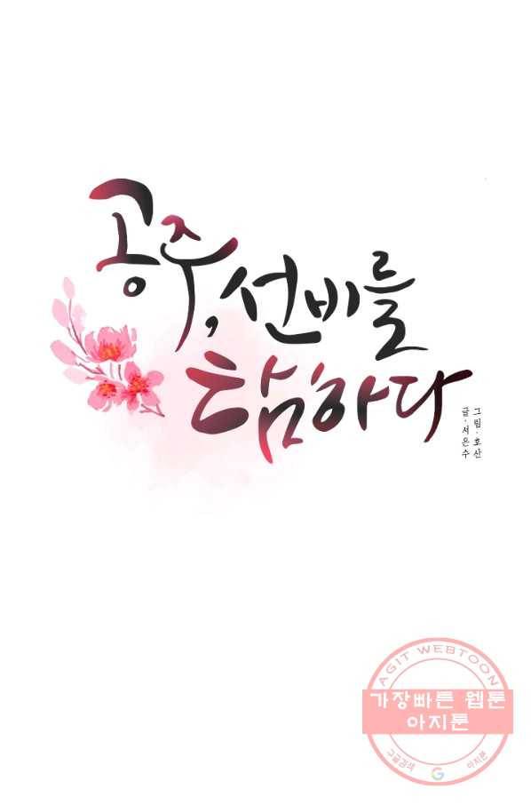 공주, 선비를 탐하다 21화 27