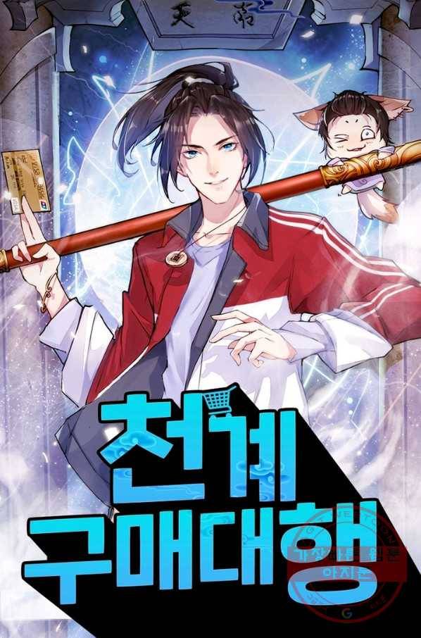 천계구매대행 77화 1