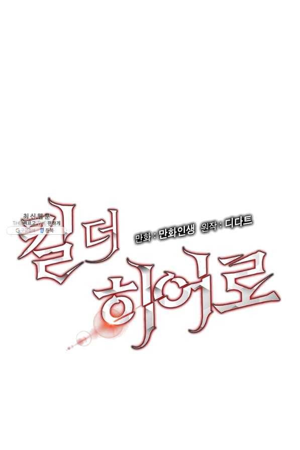 킬 더 히어로 65화 11