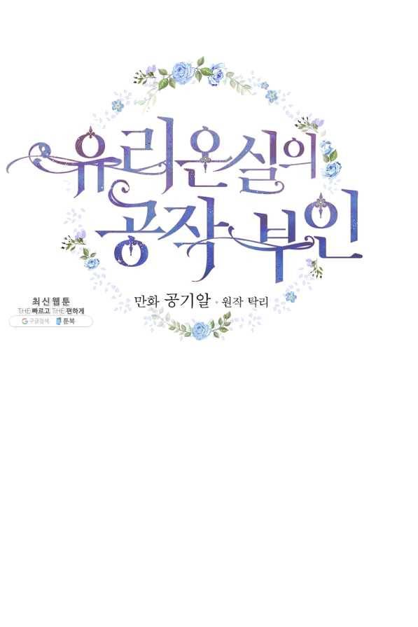 유리온실의 공작 부인 33화 2