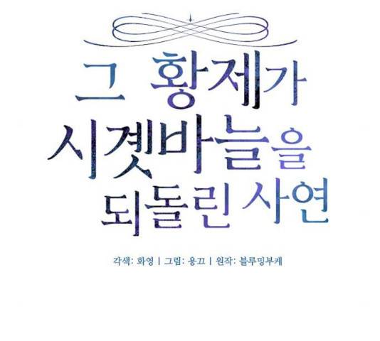 그 황제가 시곗바늘을 되돌린 사연 27화 10