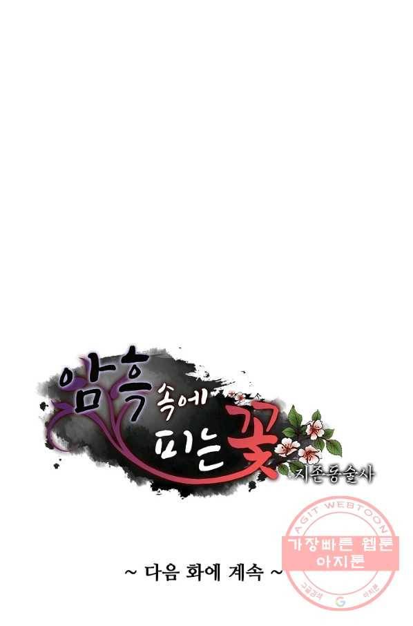 암흑 속에 피는 꽃 72화 86