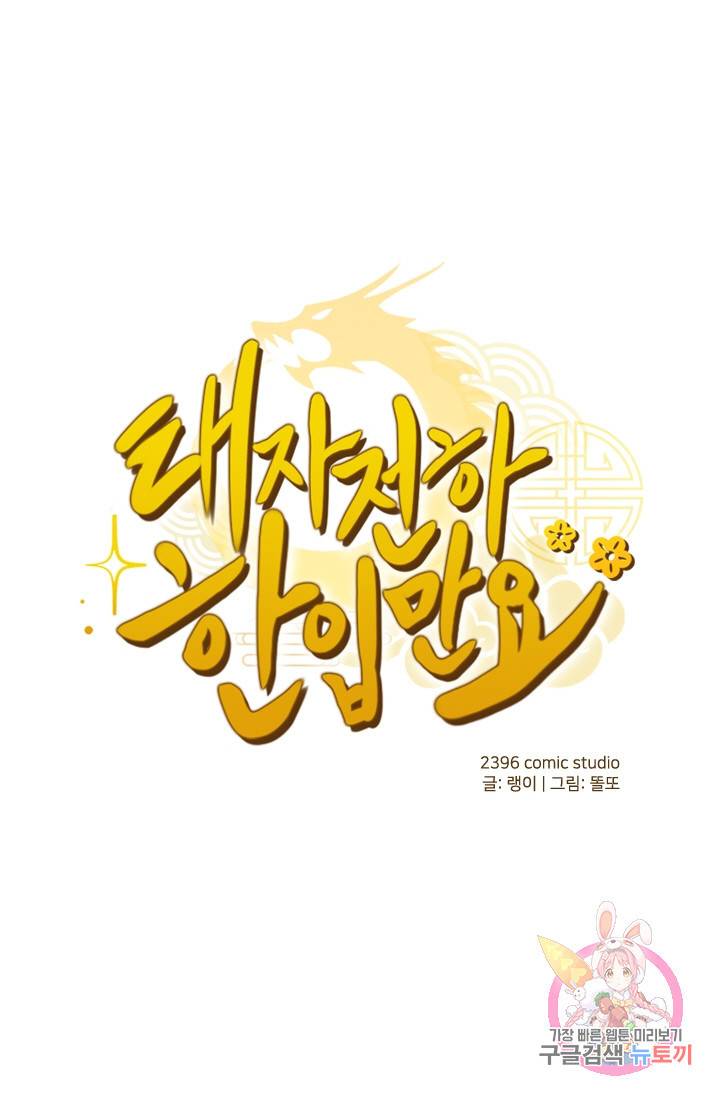 태자 전하, 한입만요 제74화 좀 더 화끈한 걸 선호하거든 1