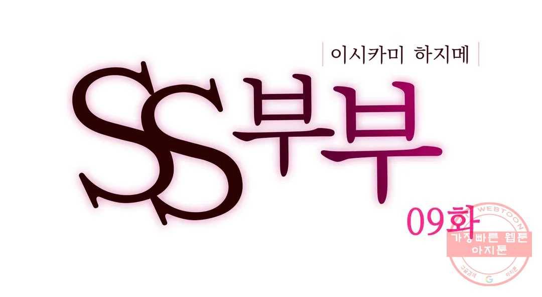 SS부부 9화 깨어 있어- 깨어 있지 않아- 1