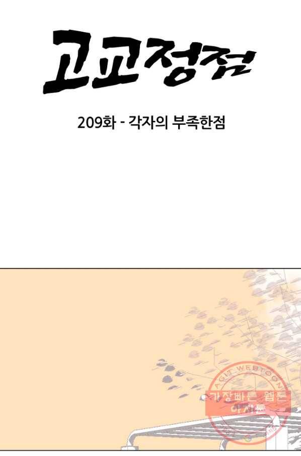 고교정점 209화 각자의 부족한 점 7