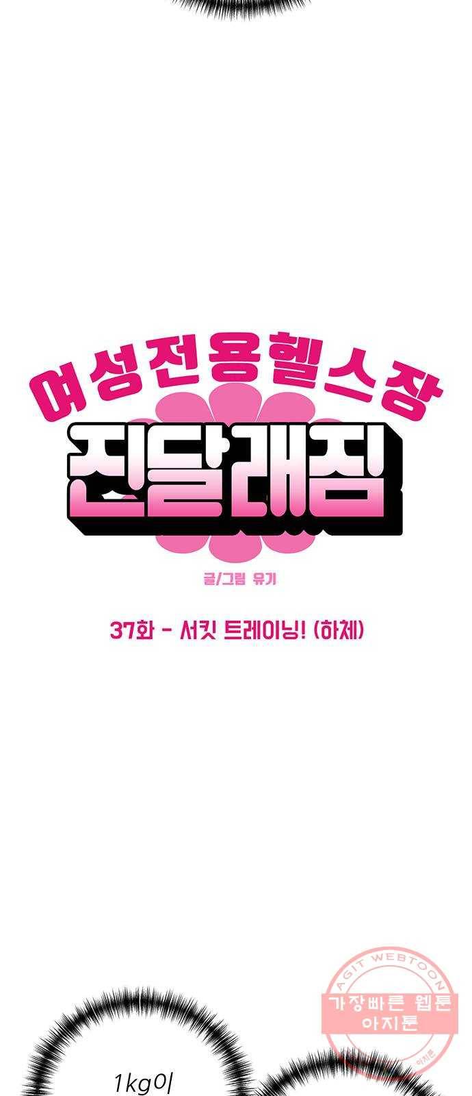여성전용헬스장 진달래짐 37화: 서킷 트레이닝!(하체) 2