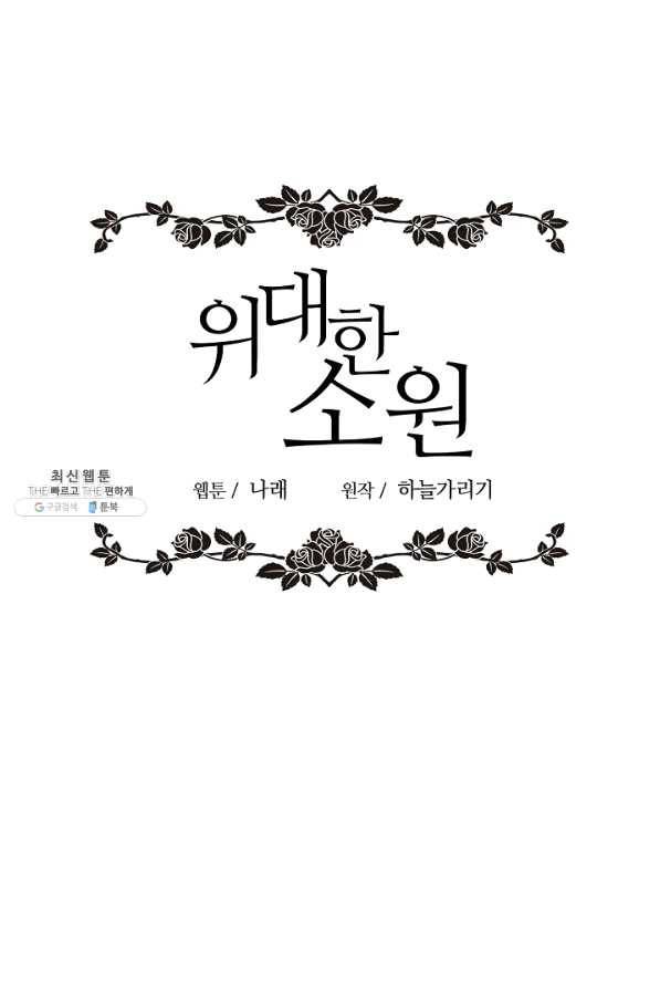 위대한 소원 100화 49