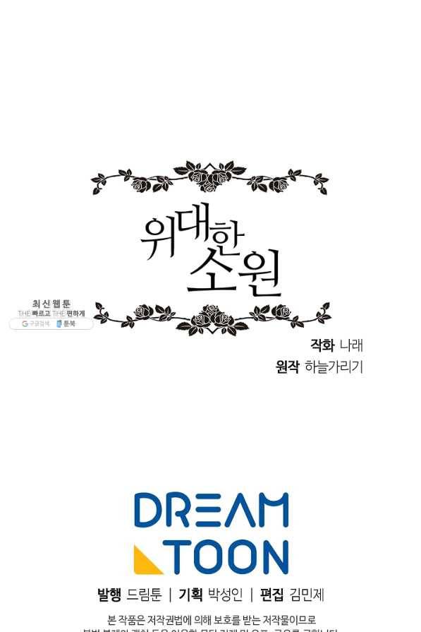위대한 소원 100화 90