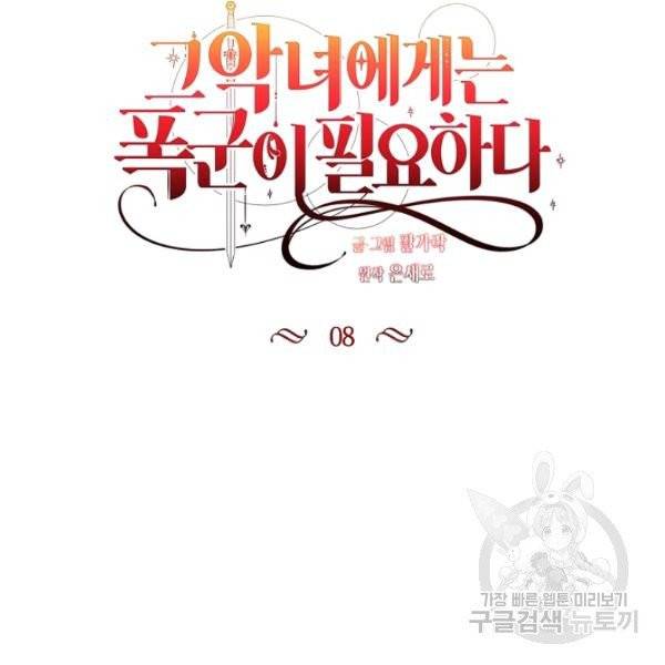 그 악녀에게는 폭군이 필요하다 8화 6
