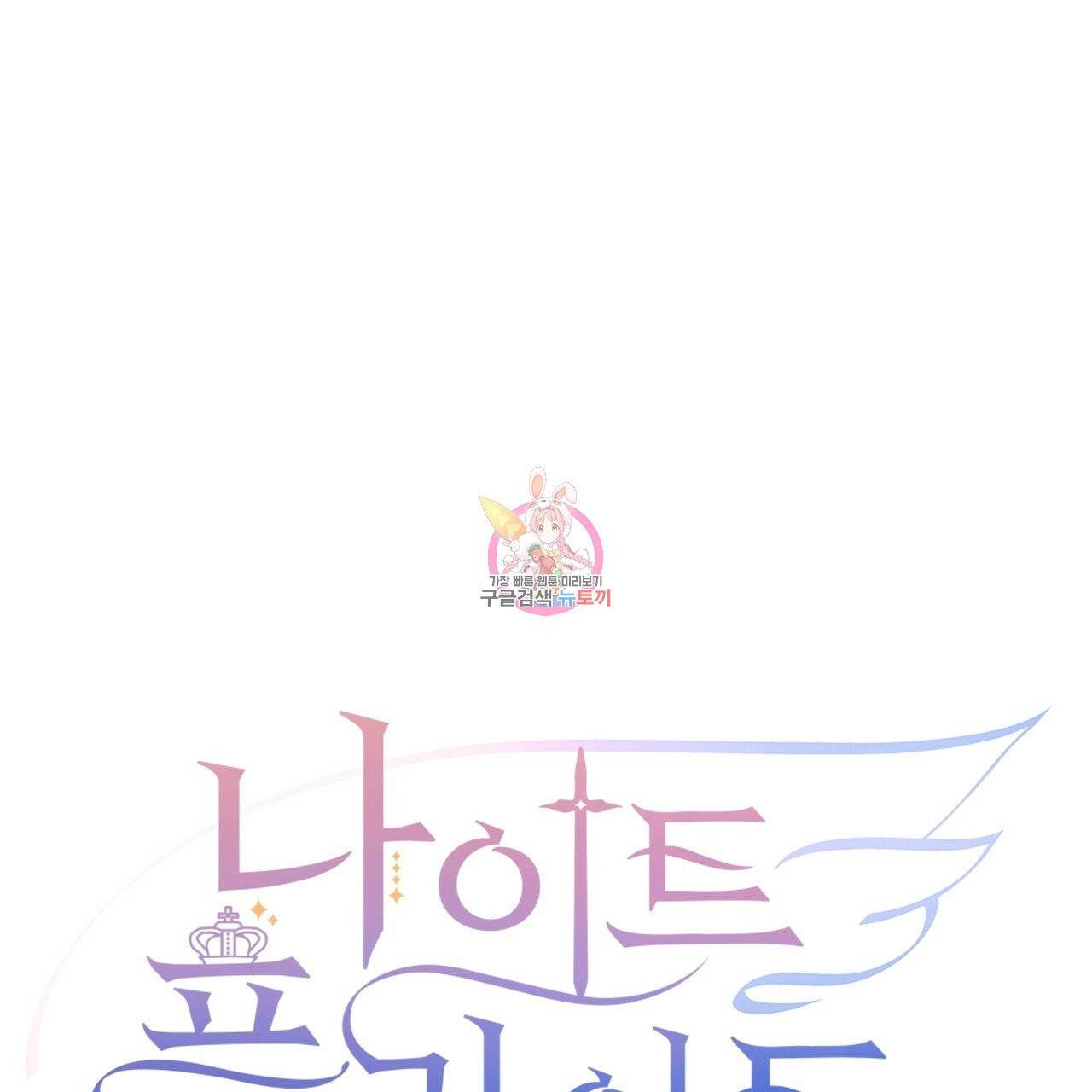 나이트 플라이트 10화 1