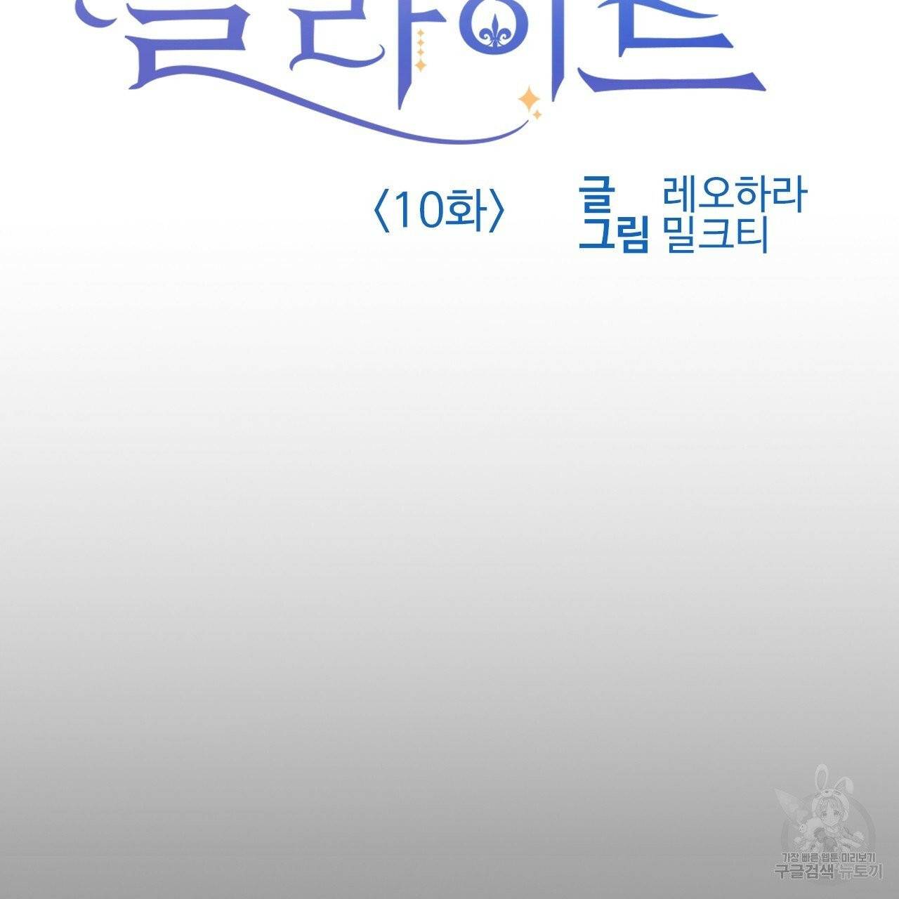 나이트 플라이트 10화 2