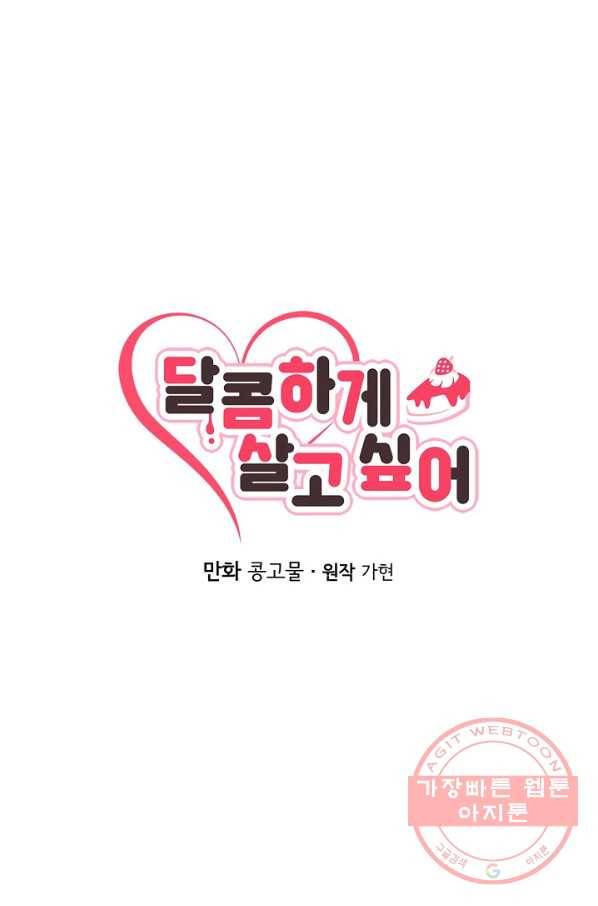 달콤하게 살고 싶어 42화 1