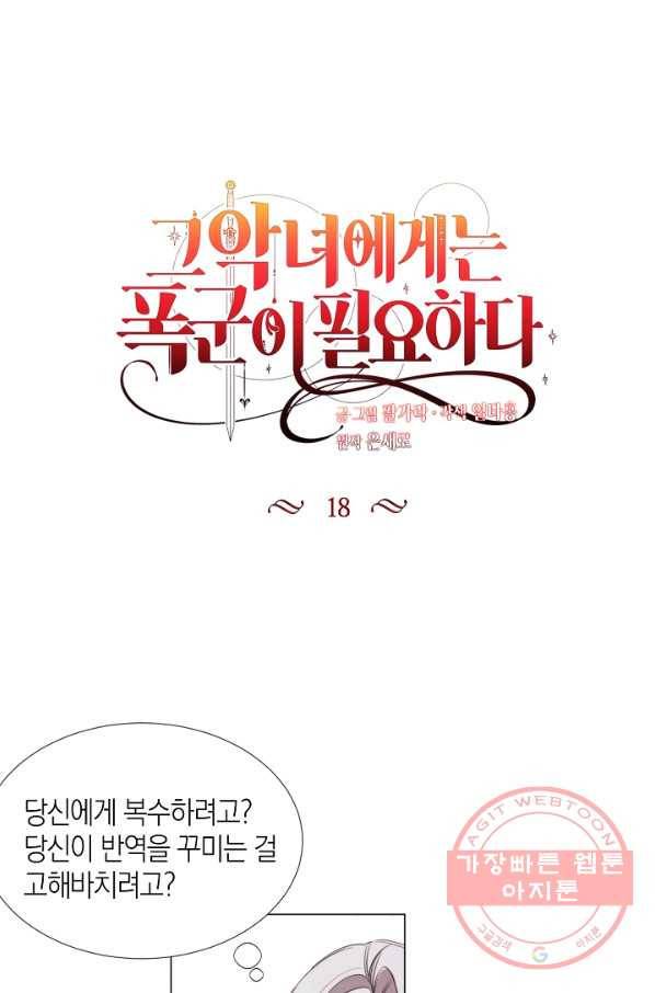 그 악녀에게는 폭군이 필요하다 18화 1