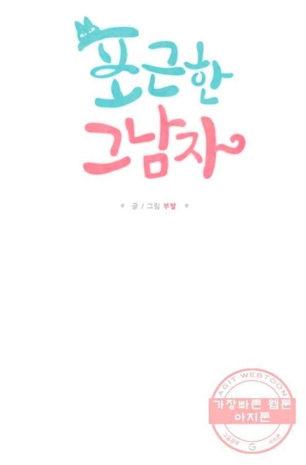 포근한그남자 8화 8