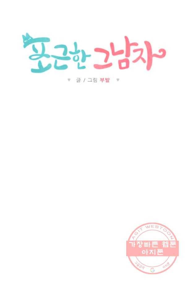 포근한그남자 8화 43