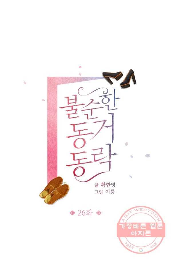 불순한 동거동락 26화 1