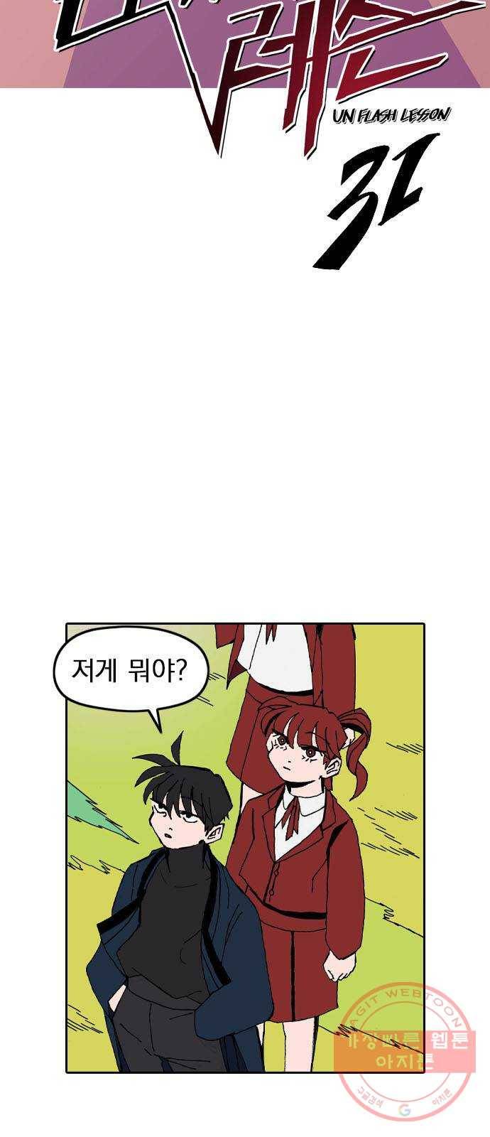 언플래시레슨 31화 3