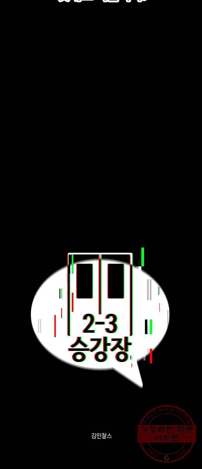 2-3승강장 16화 12