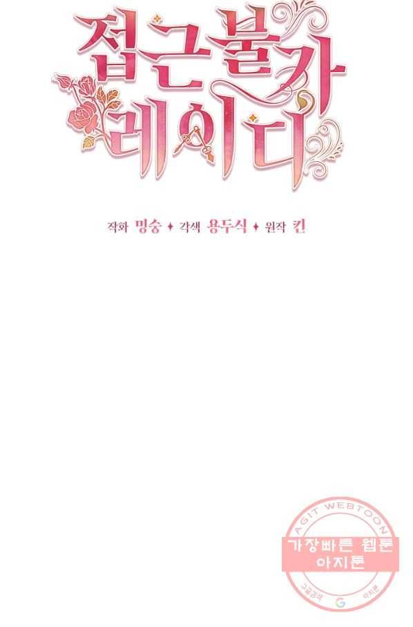 접근 불가 레이디 33화 36
