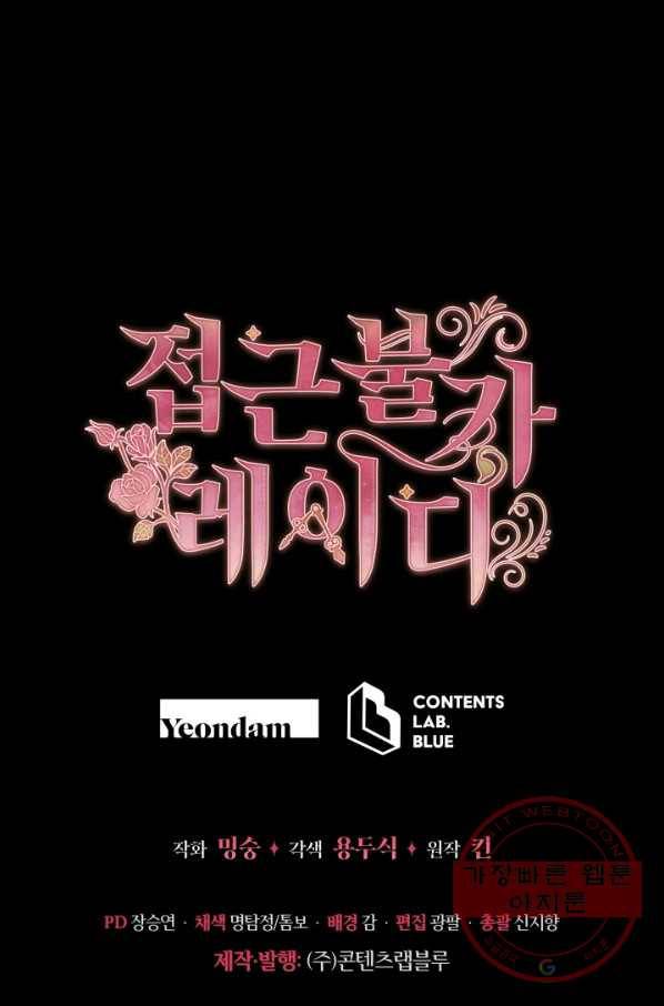 접근 불가 레이디 33화 83