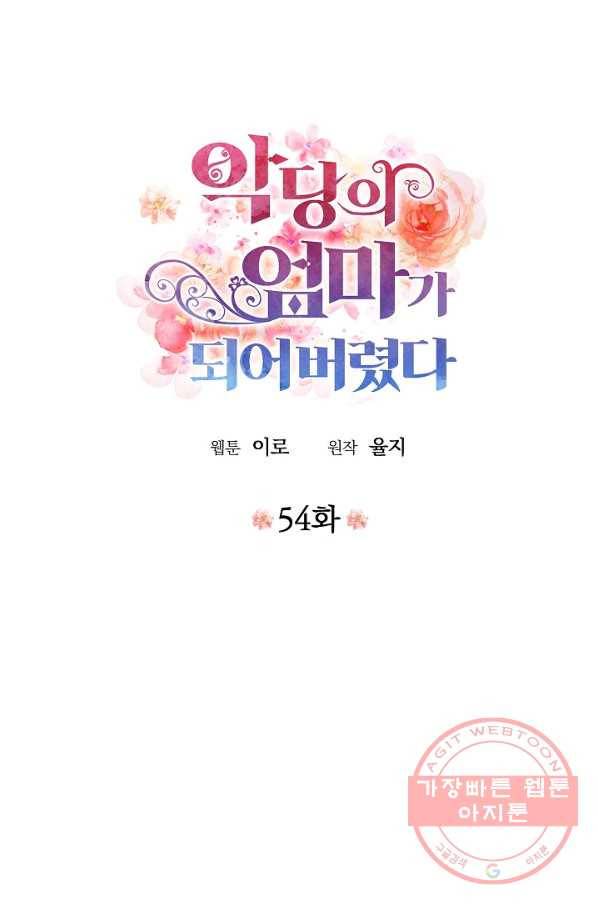 악당의 엄마가 되어버렸다 054화 4