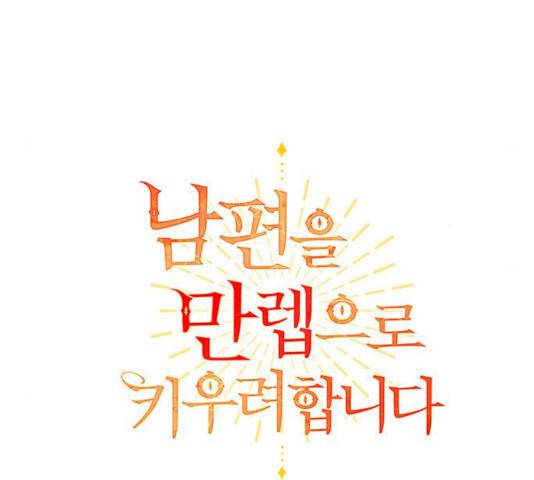 남편을 만렙으로 키우려 합니다 10화 14