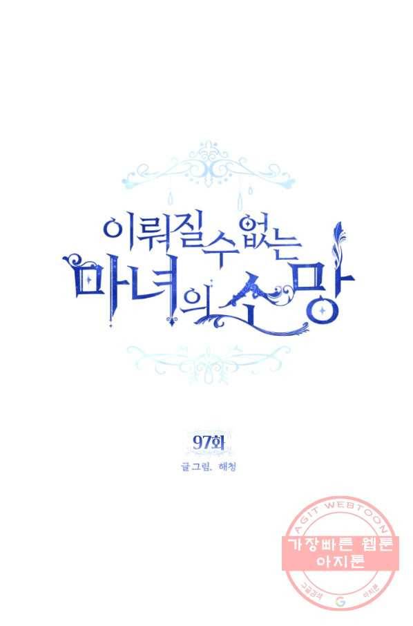 이뤄질 수 없는 마녀의 소망 97화 1