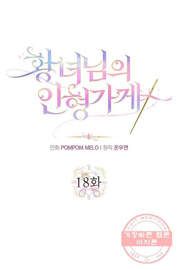 황녀님의 인형가게 18화 1