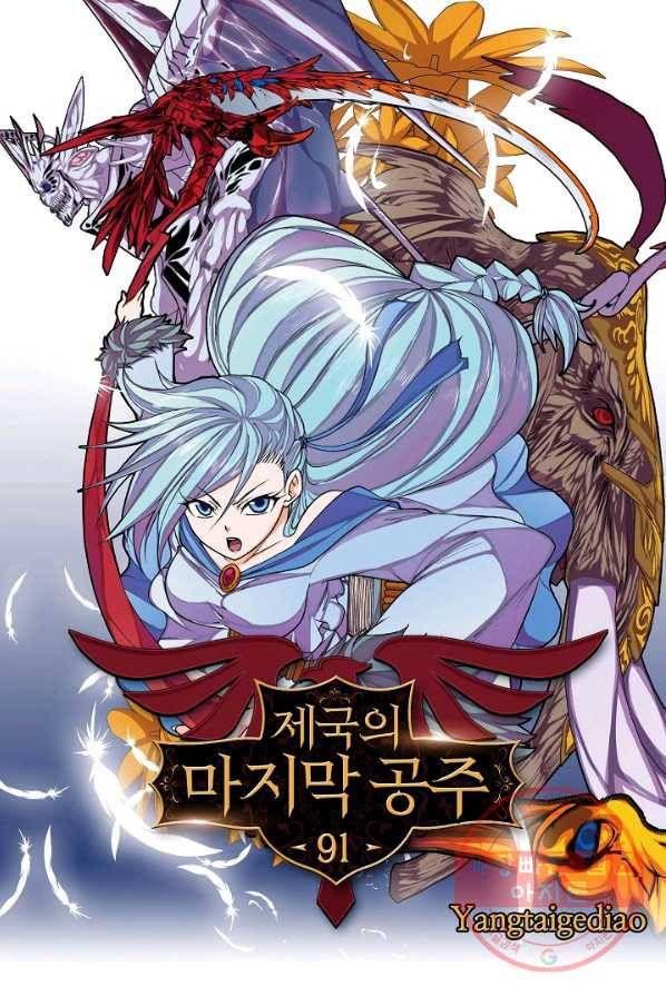 제국의 마지막 공주 91화 1