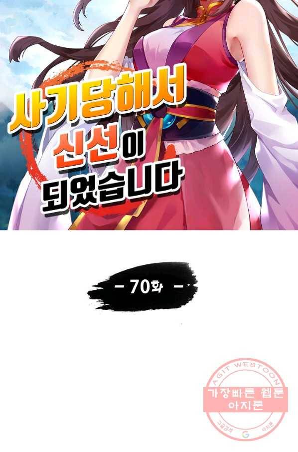 사기당해서 신선이 되었습니다 70화 9
