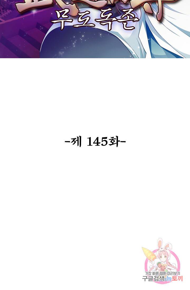 무도독존 145화 2