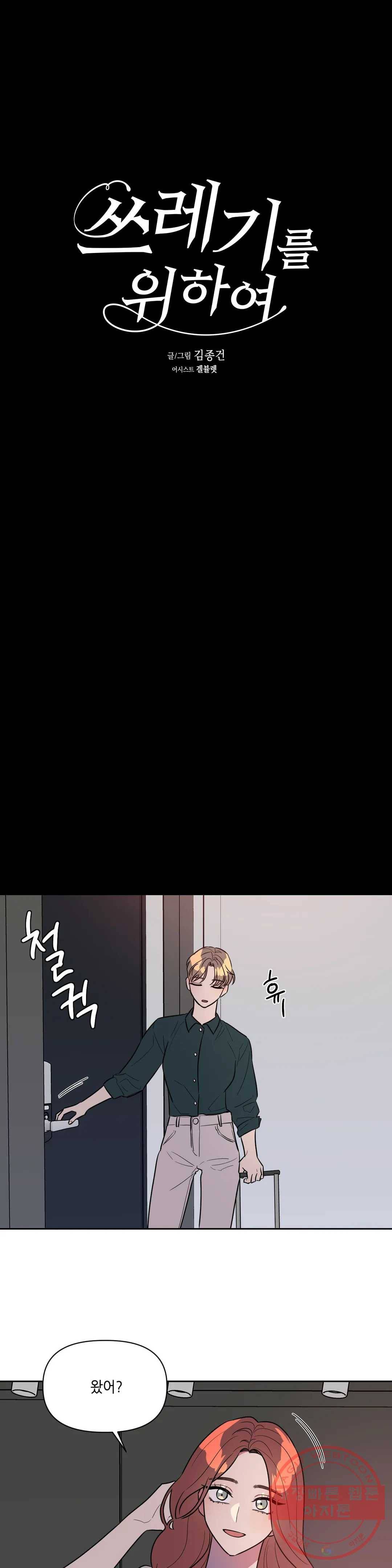 쓰레기를 위하여 17화 7