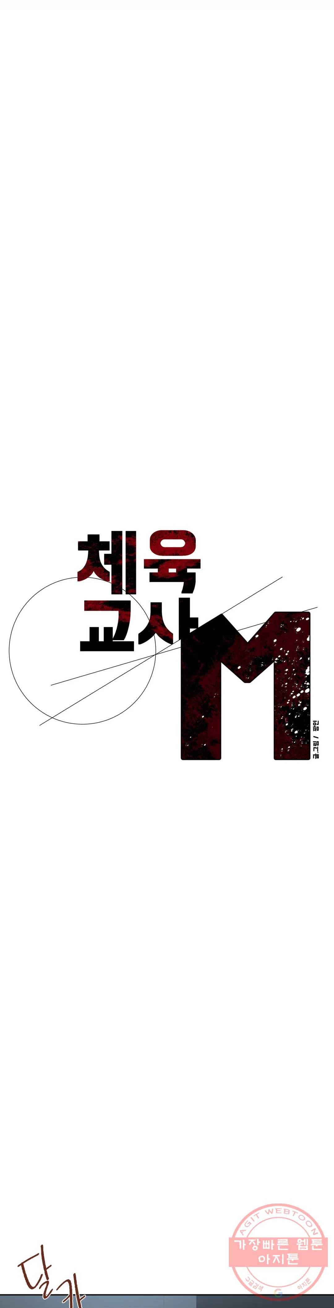 체육교사 M 28화 3