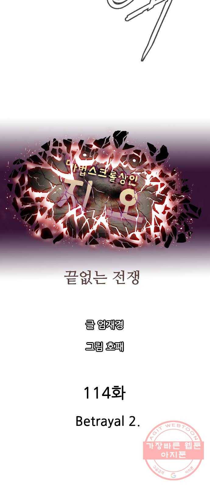 마법스크롤 상인 지오 시즌3 시즌3 114화 Betrayal 2 8