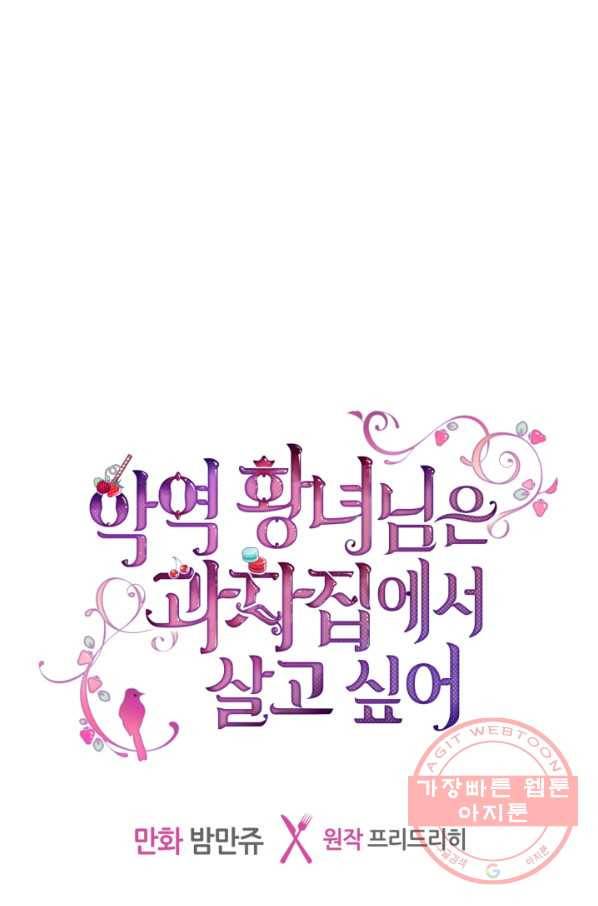 악역 황녀님은 과자집에서 살고 싶어 30화 1