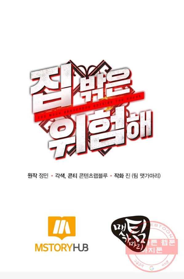 집 밖은 위험해 1화 137