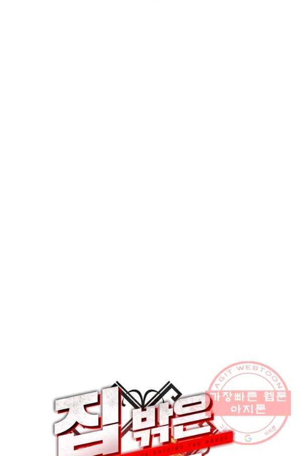 집 밖은 위험해 8화 86