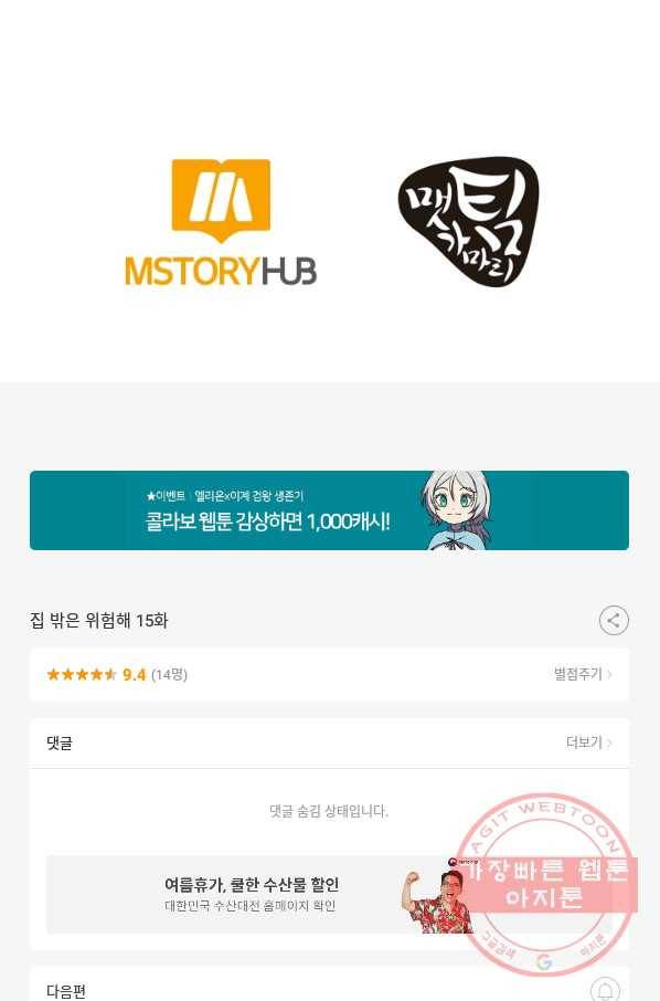 집 밖은 위험해 15화 89