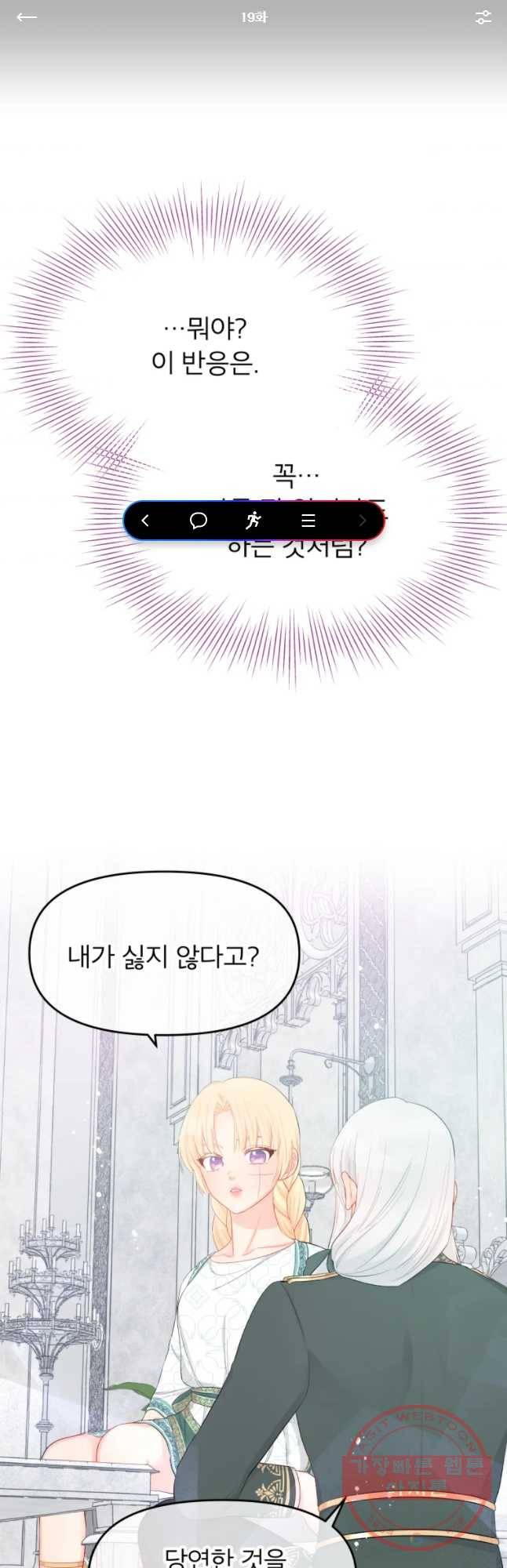 그 책에 마음을 주지 마세요 19화 1