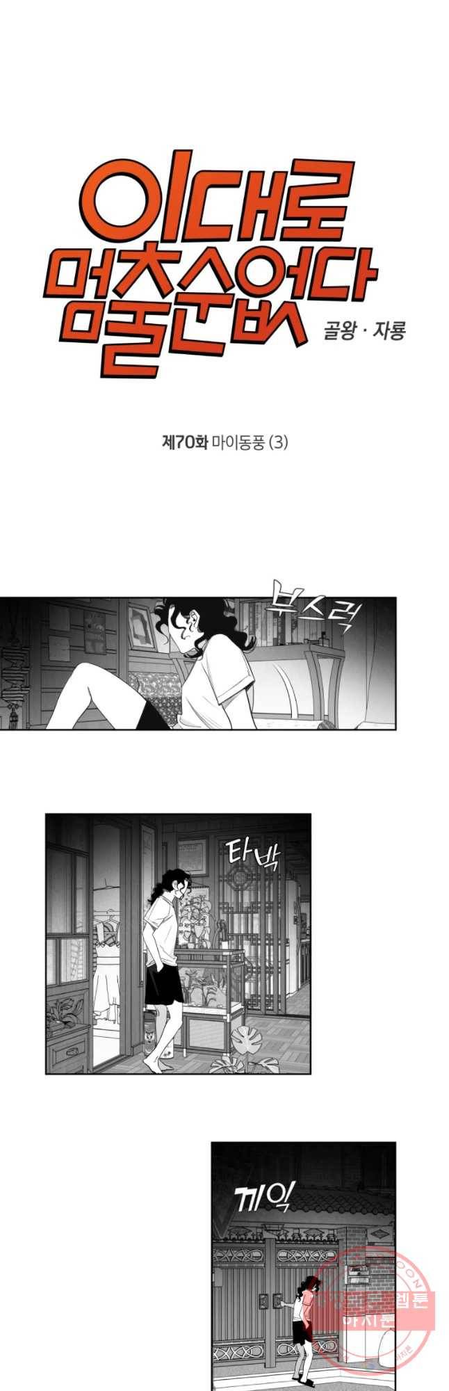 이대로 멈출 순 없다 71화 마이동풍(4) 2