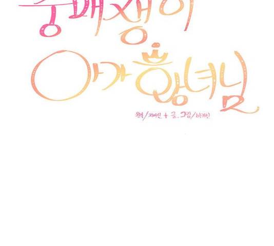 중매쟁이 아가 황녀님 15화 10